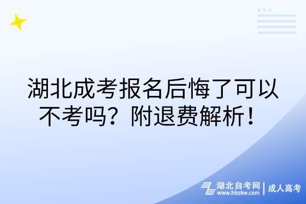 湖北成考報名后悔了可以不考嗎？附退費解析！