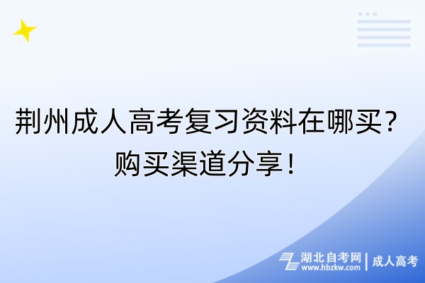 荊州成人高考復(fù)習(xí)資料在哪買？購買渠道分享！
