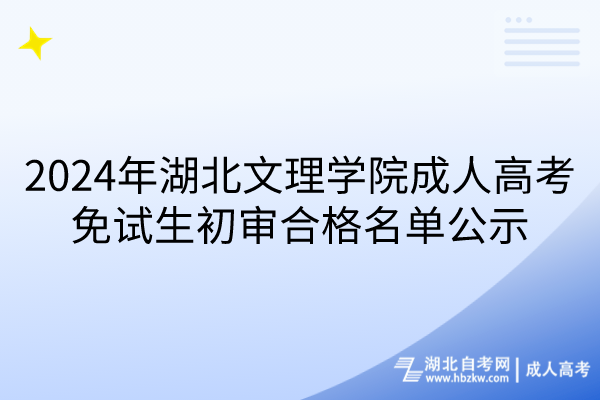 2024年湖北文理學院成人高考免試生初審合格名單公示