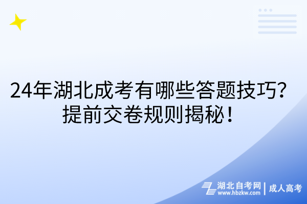 24年湖北成考有哪些答題技巧？提前交卷規(guī)則揭秘！