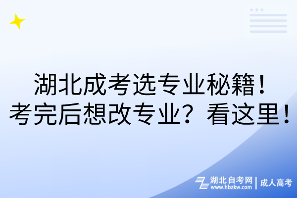 湖北成考選專業(yè)秘籍！考完后想改專業(yè)？看這里！