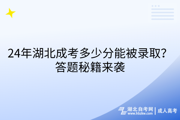 24年湖北成考多少分能被錄取？答題秘籍來(lái)襲