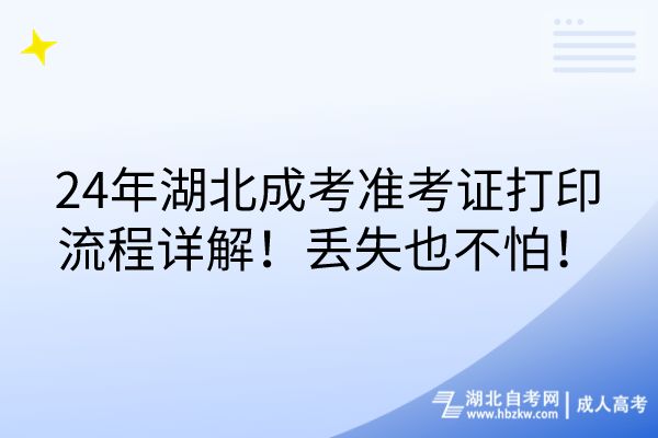 24年湖北成考準(zhǔn)考證打印流程詳解！丟失也不怕！