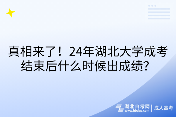真相來(lái)了！24年湖北大學(xué)成考結(jié)束后什么時(shí)候出成績(jī)？