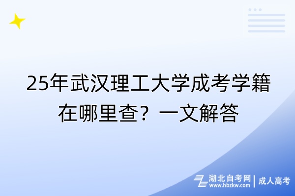 25年武漢理工大學(xué)成考學(xué)籍在哪里查？一文解答