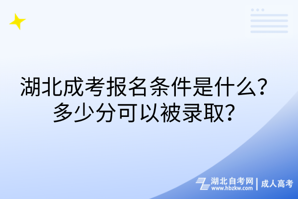 湖北成考報(bào)名條件是什么？多少分可以被錄取？