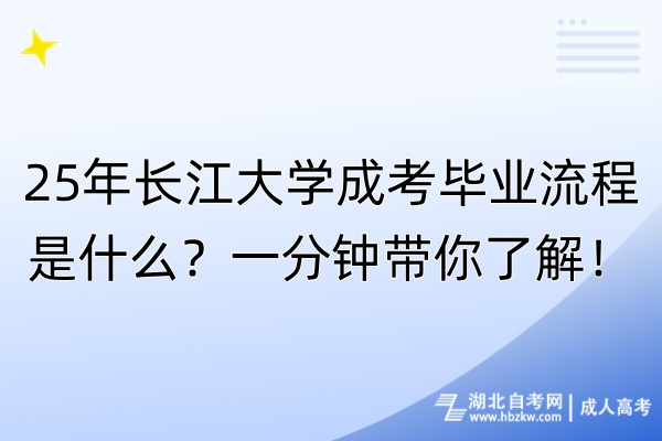 25年長(zhǎng)江大學(xué)成考畢業(yè)流程是什么？一分鐘帶你了解！