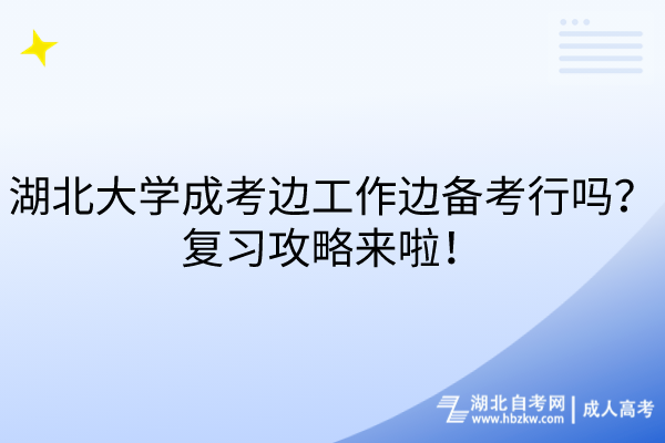 湖北大學(xué)成考邊工作邊備考行嗎？復(fù)習(xí)攻略來(lái)啦！