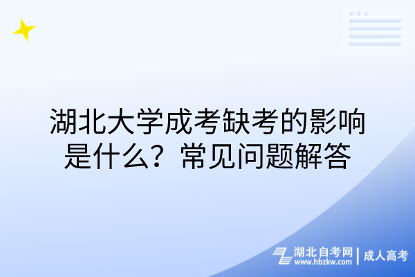 湖北大學(xué)成考缺考的影響是什么？常見(jiàn)問(wèn)題解答