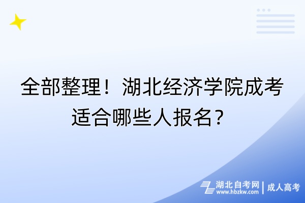 全部整理！湖北經(jīng)濟(jì)學(xué)院成考適合哪些人報(bào)名？