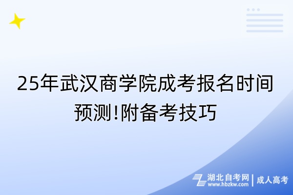 25年武漢商學(xué)院成考報(bào)名時(shí)間預(yù)測!附備考技巧