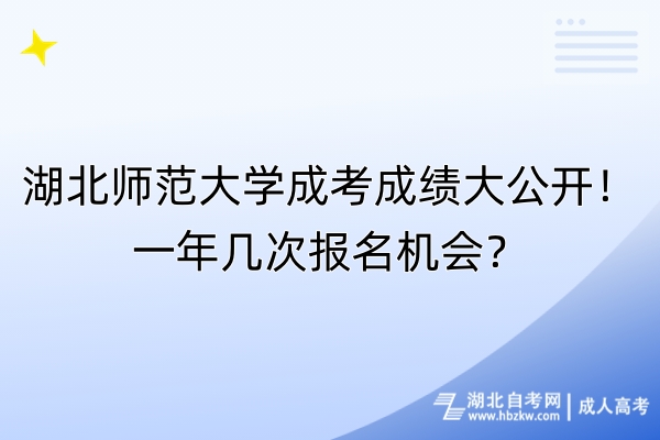 湖北師范大學(xué)成考成績大公開！一年幾次報名機(jī)會？