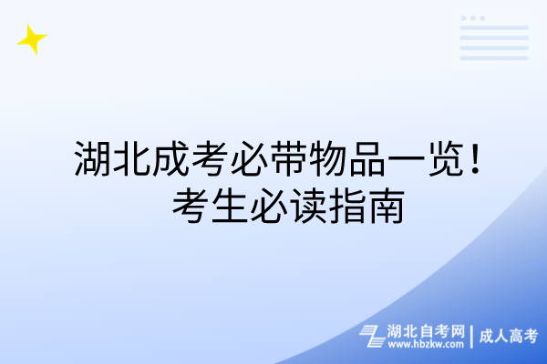 湖北成考必帶物品一覽！考生必讀指南