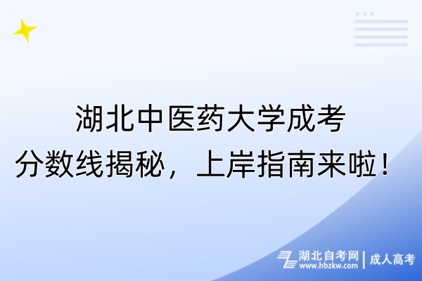 湖北中醫(yī)藥大學成考分數(shù)線揭秘，上岸指南來啦！