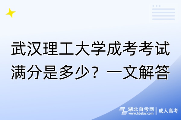 武漢理工大學(xué)成考考試滿分是多少？一文解答