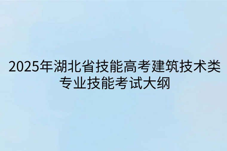 2025年湖北省技能高考建筑技術類專業(yè)技能考試大綱