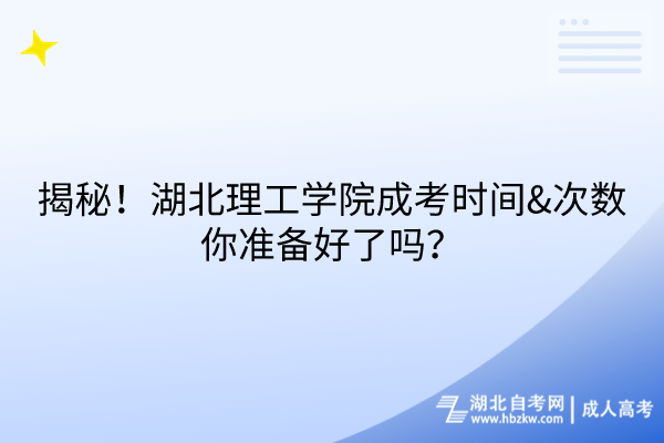 揭秘！湖北理工學(xué)院成考時間&次數(shù)，你準(zhǔn)備好了嗎？