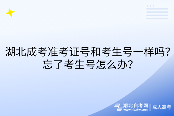 湖北成考準(zhǔn)考證號(hào)和考生號(hào)一樣嗎？忘了考生號(hào)怎么辦？