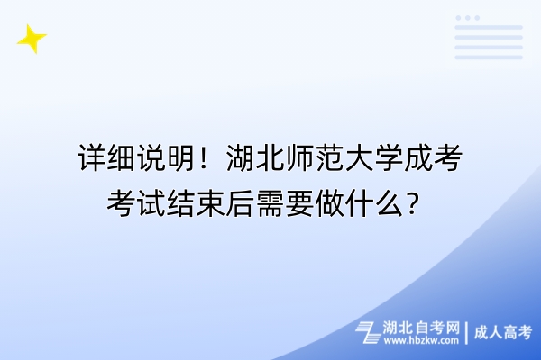 詳細(xì)說(shuō)明！湖北師范大學(xué)成考考試結(jié)束后需要做什么？