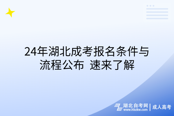 24年湖北成考報(bào)名條件與流程公布，速來(lái)了解