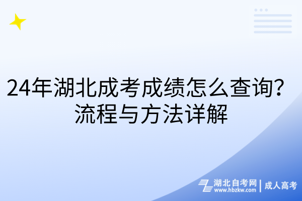 24年湖北成考成績怎么查詢？流程與方法詳解