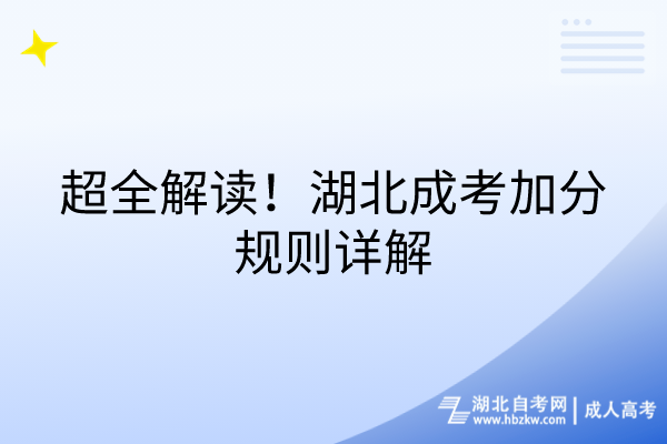 超全解讀，湖北成考加分規(guī)則詳解