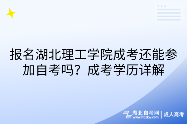 報(bào)名湖北理工學(xué)院成考還能參加自考嗎？成考學(xué)歷詳解