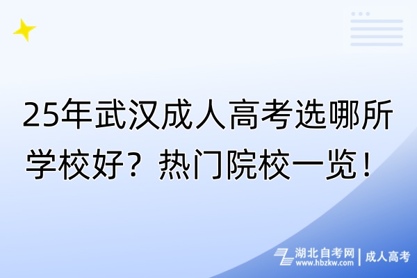 25年武漢成人高考選哪所學(xué)校好？熱門(mén)院校一覽！