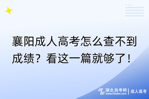 襄陽成人高考怎么查不到成績？看這一篇就夠了！