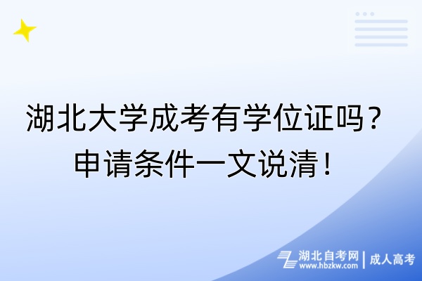 湖北大學(xué)成考有學(xué)位證嗎？申請(qǐng)條件一文說(shuō)清！