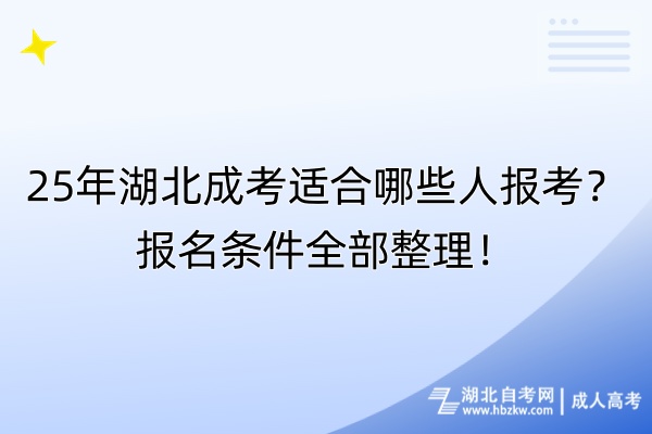 25年湖北成考適合哪些人報(bào)考？報(bào)名條件全部整理！