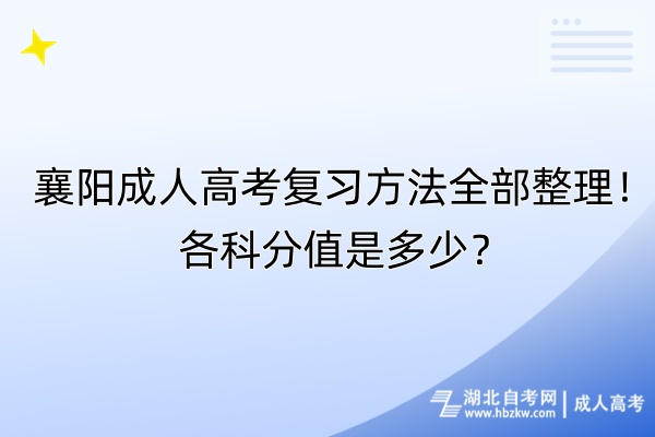 襄陽(yáng)成人高考復(fù)習(xí)方法全部整理！各科分值是多少？
