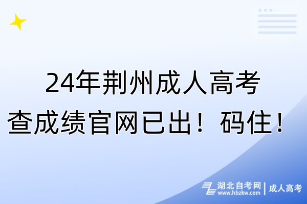 24年荊州成人高考查成績官網(wǎng)已出！碼??！