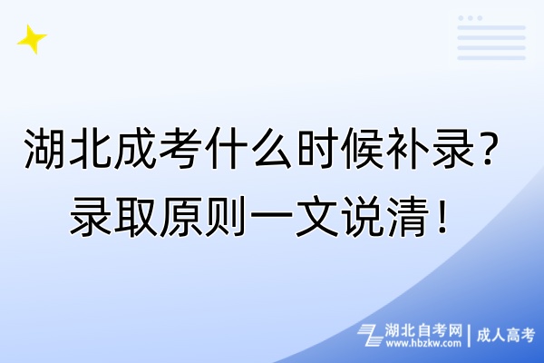 湖北成考什么時候補(bǔ)錄？錄取原則一文說清！