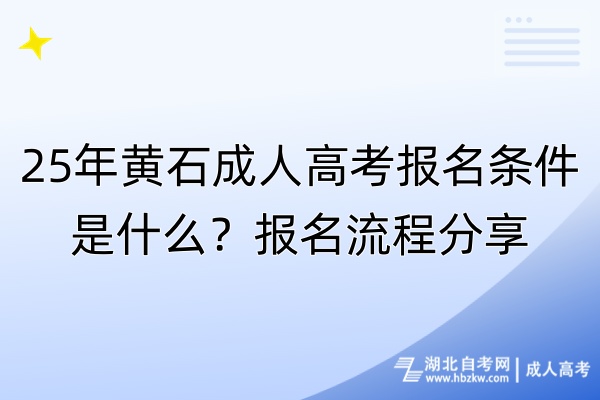 25年黃石成人高考報(bào)名條件是什么？報(bào)名流程分享！