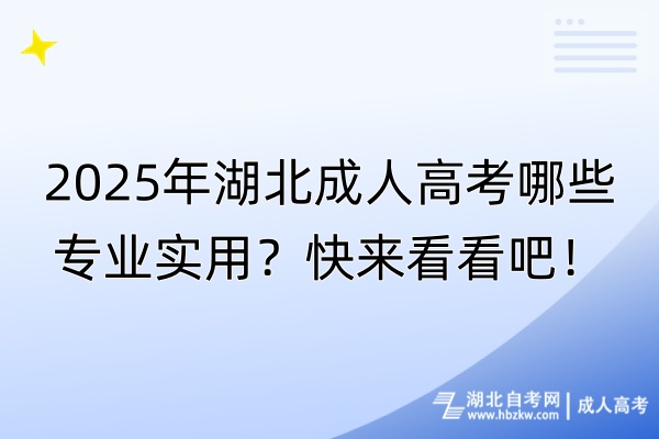 2025年湖北成人高考哪些專業(yè)實(shí)用？快來(lái)看看吧！