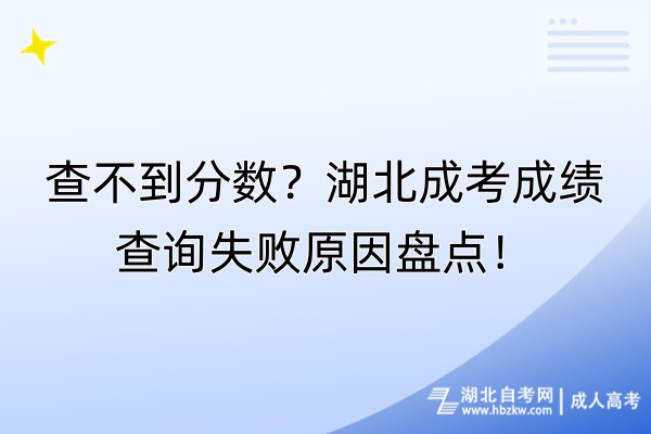 查不到分?jǐn)?shù)？湖北成考成績查詢失敗原因盤點！