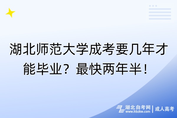 湖北師范大學成考要幾年才能畢業(yè)？最快兩年半！