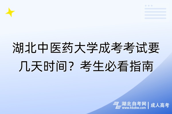 湖北中醫(yī)藥大學(xué)成考考試要幾天時(shí)間？考生必看指南