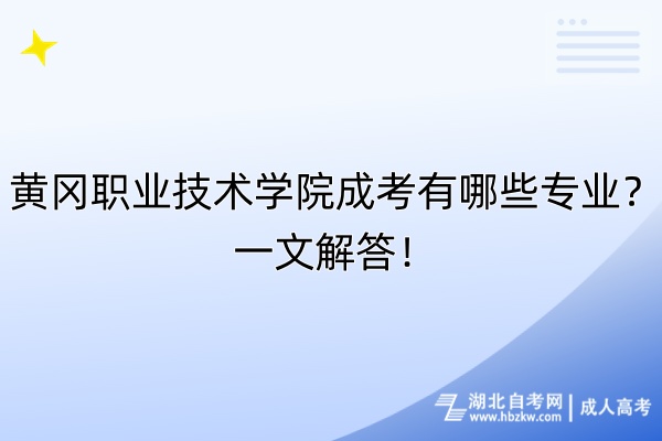 黃岡職業(yè)技術學院成考有哪些專業(yè)？一文解答！
