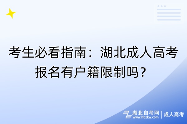 考生必看指南：湖北成人高考報(bào)名有戶籍限制嗎？