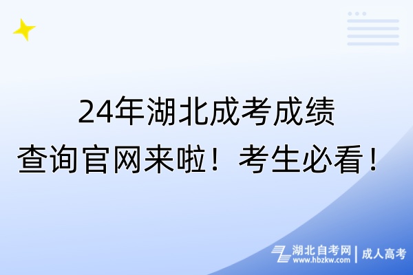 24年湖北成考成績(jī)查詢官網(wǎng)來(lái)啦！考生必看！