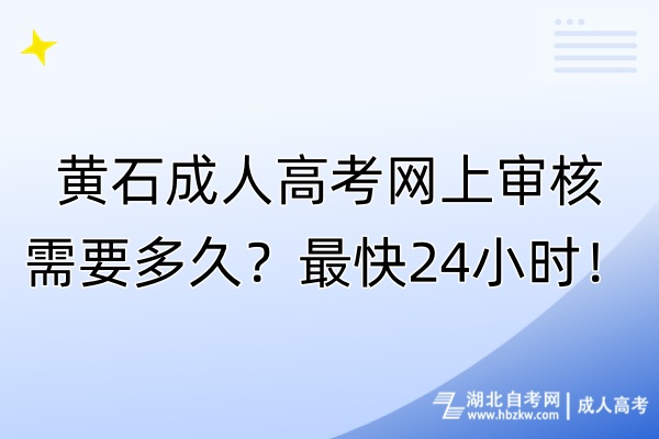 黃石成人高考網(wǎng)上審核需要多久？最快24小時！