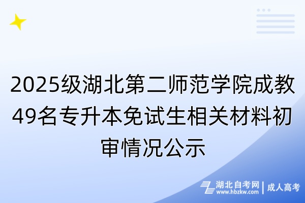 2025級(jí)湖北第二師范學(xué)院成教49名專升本免試生相關(guān)材料初審情況公示