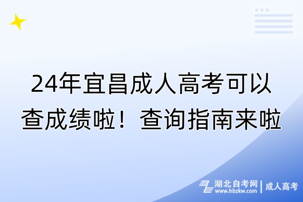 24年宜昌成人高考可以查成績(jī)啦！查詢指南來(lái)啦！