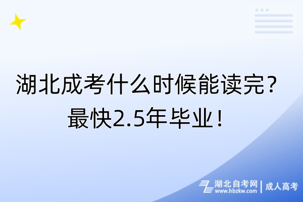 湖北成考什么時(shí)候能讀完？最快2.5年畢業(yè)！