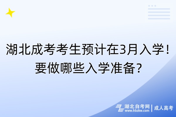 湖北成考考生預(yù)計在3月入學！要做哪些入學準備？