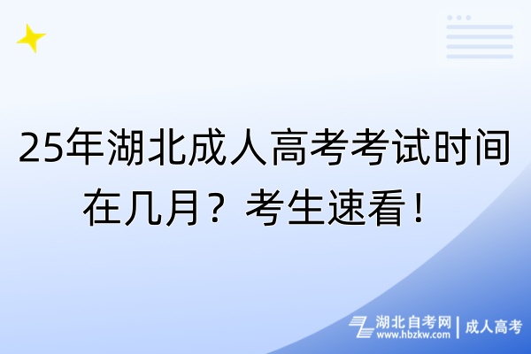 25年湖北成人高考考試時(shí)間在幾月？考生速看！