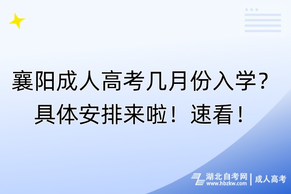 襄陽成人高考幾月份入學(xué)？具體安排來啦！速看！