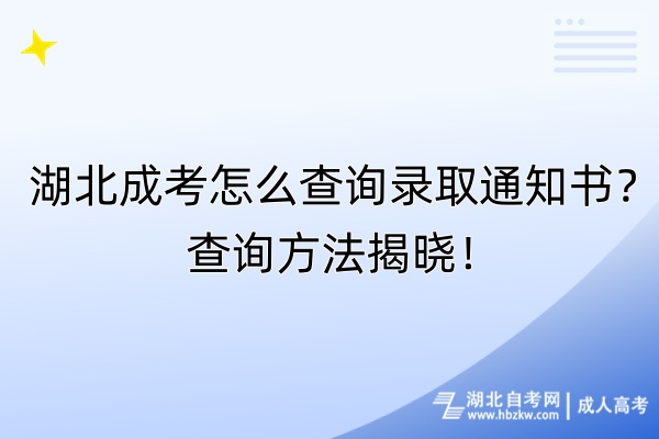 湖北成考怎么查詢(xún)錄取通知書(shū)？查詢(xún)方法揭曉！
